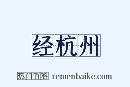 经杭州是什么意思的图片